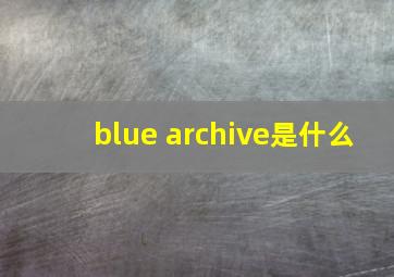 blue archive是什么